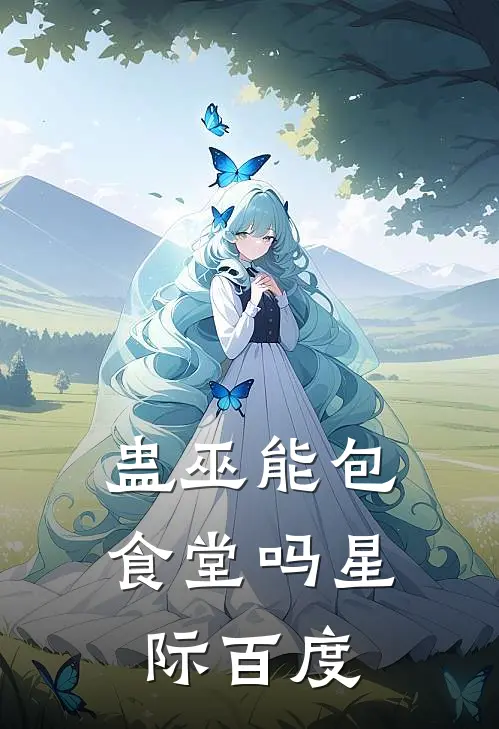 蛊巫能包食堂吗[星际]百度