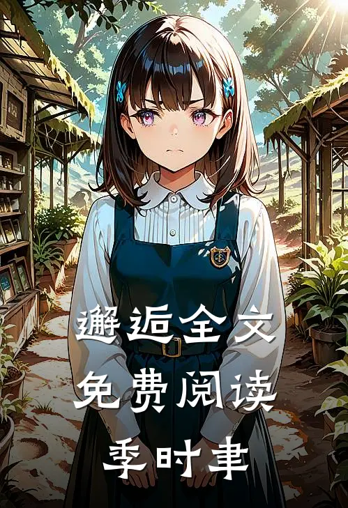 邂逅全文免费阅读季时聿