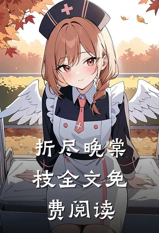 折尽晚棠枝全文免费阅读
