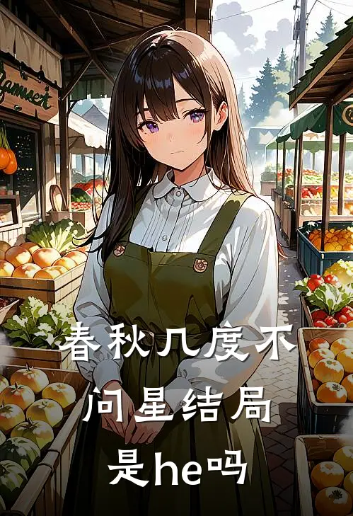 春秋几度不问星结局是he吗