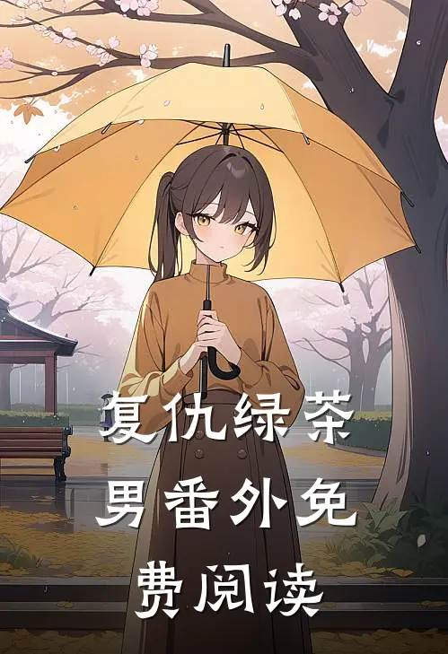 复仇绿茶男番外免费阅读