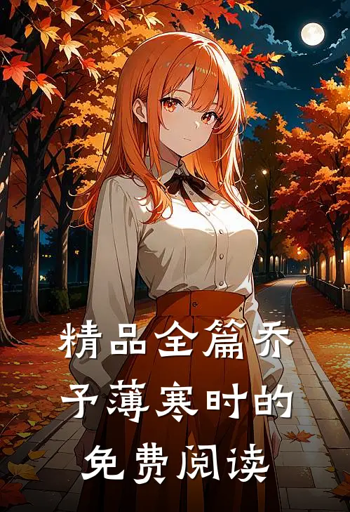 精品全篇乔予薄寒时的免费阅读