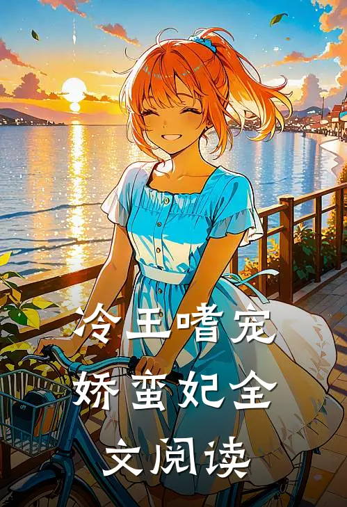 冷王嗜宠娇蛮妃全文阅读