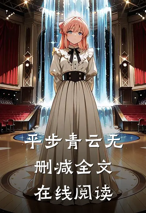 平步青云无删减全文在线阅读