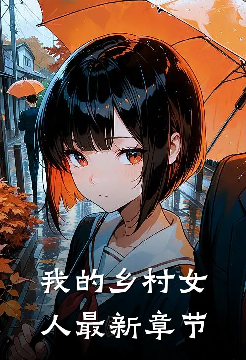 我的乡村女人最新章节