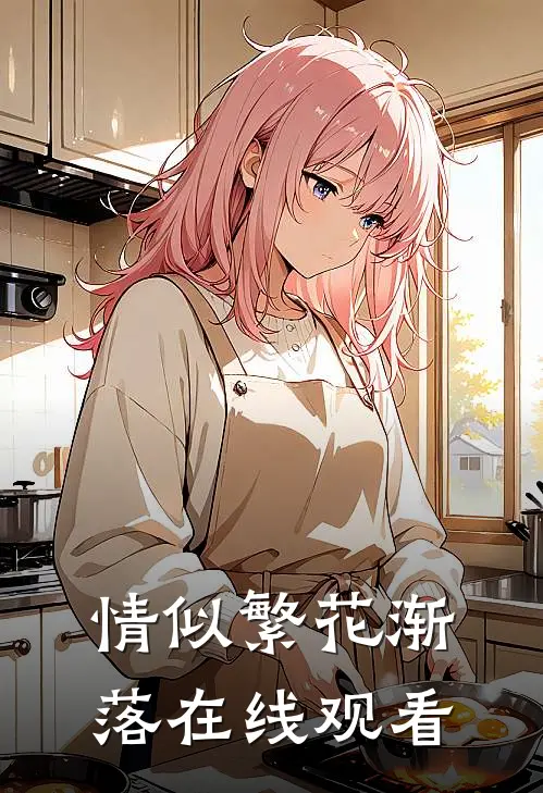 情似繁花渐落在线观看