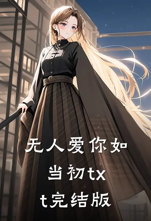 无人爱你如当初txt完结版