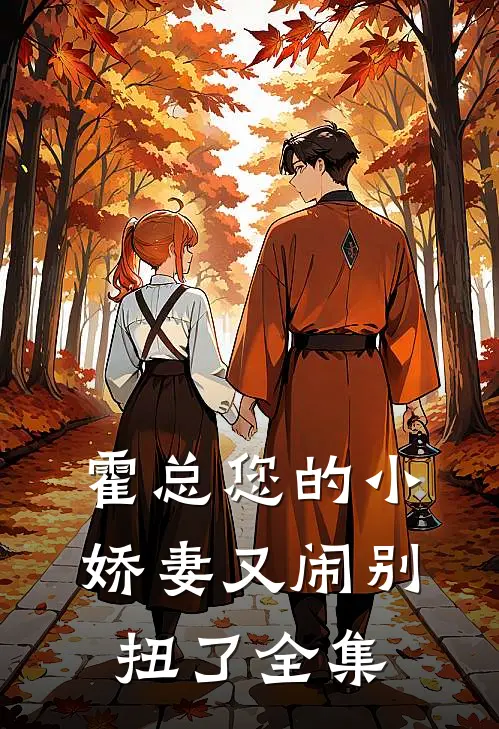 霍总您的小娇妻又闹别扭了全集