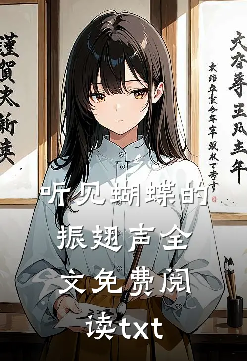 听见蝴蝶的振翅声全文免费阅读txt