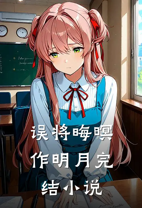 误将晦暝作明月完结小说