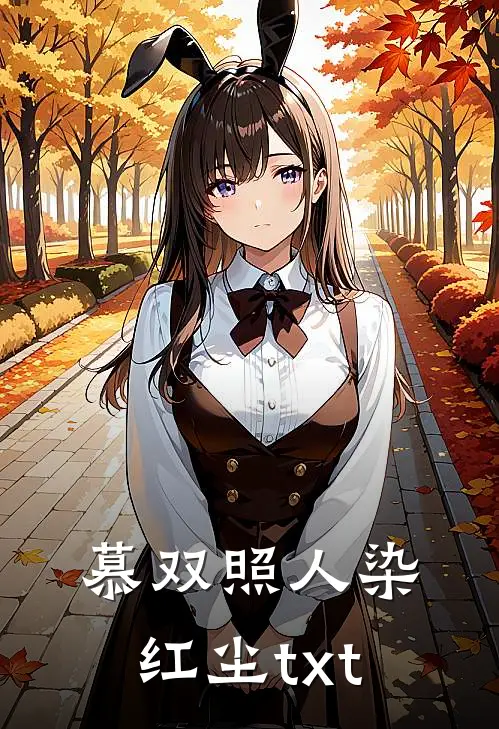 慕双照人染红尘txt