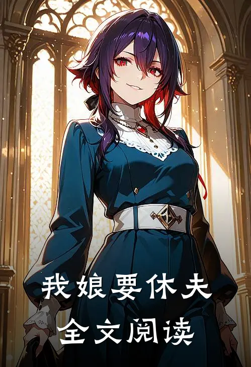 我娘要休夫全文阅读