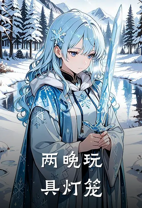 两晚玩具灯笼