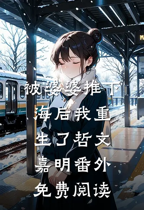 被婆婆推下海后我重生了哲文嘉明 番外免费阅读