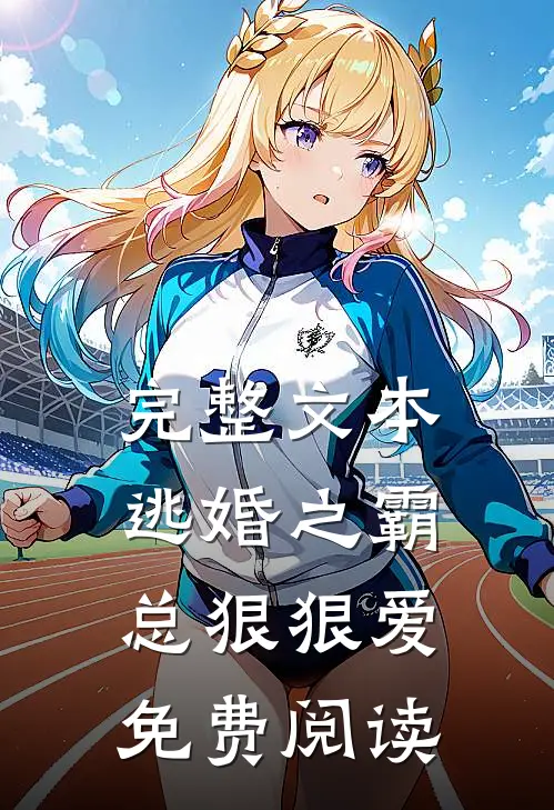 完整文本逃婚之霸总狠狠爱免费阅读