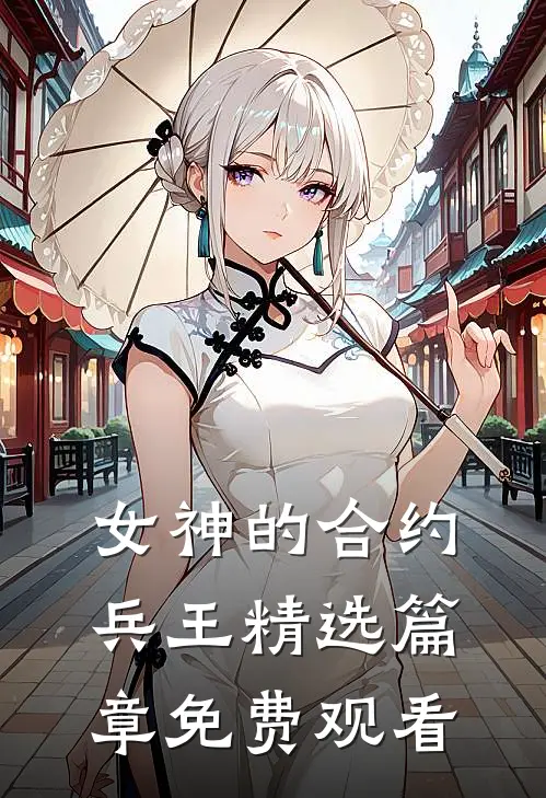 女神的合约兵王精选篇章免费观看