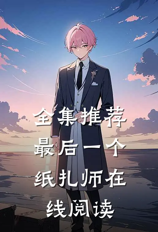 全集推荐最后一个纸扎师在线阅读