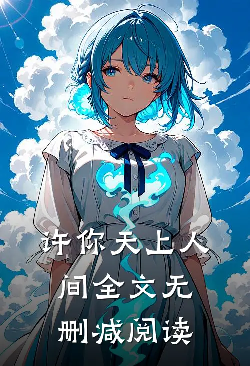 许你天上人间全文无删减阅读