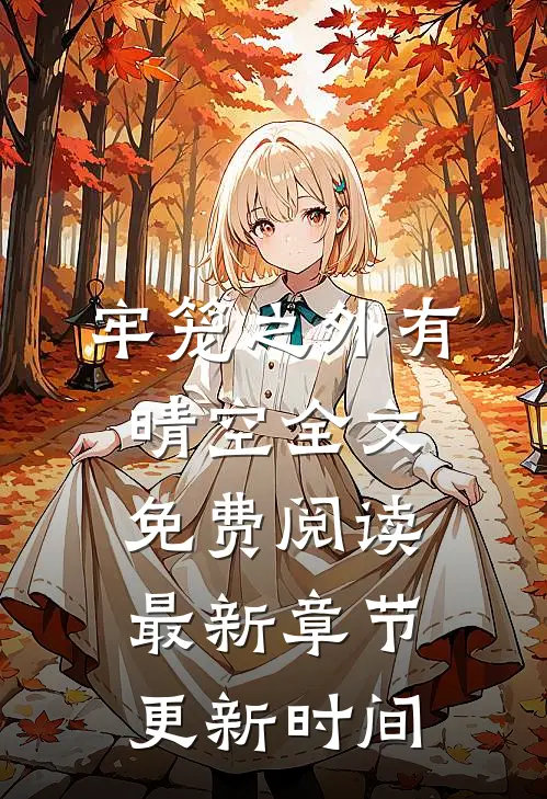 牢笼之外有晴空全文免费阅读最新章节更新时间