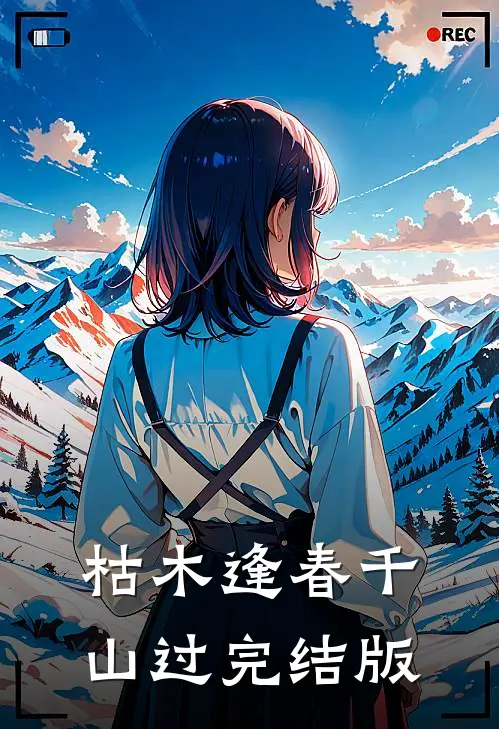 枯木逢春千山过完结版