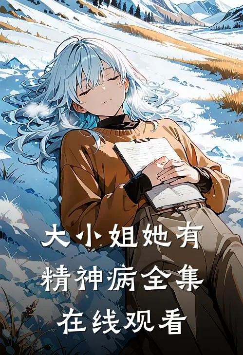 大小姐她有精神病全集在线观看