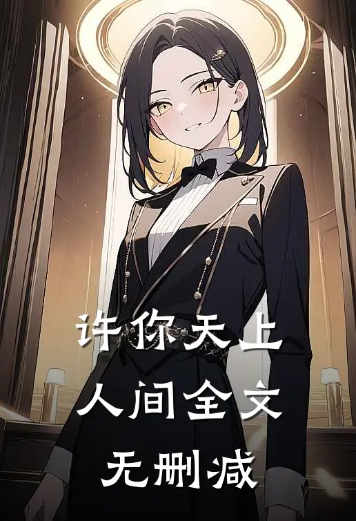 许你天上人间全文无删减