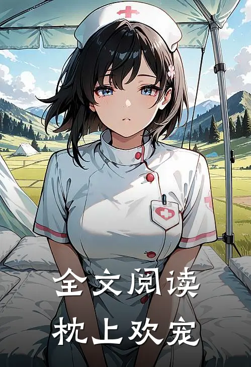 全文阅读枕上欢宠