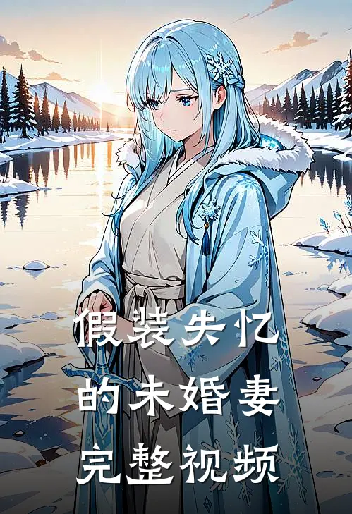 假装失忆的未婚妻完整视频