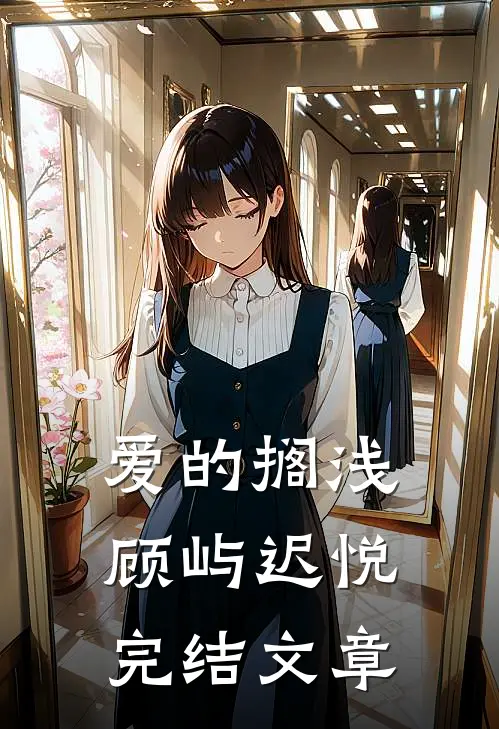 爱的搁浅顾屿迟悦完结文章