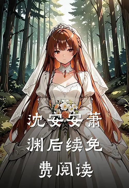 沈安安萧渊后续免费阅读