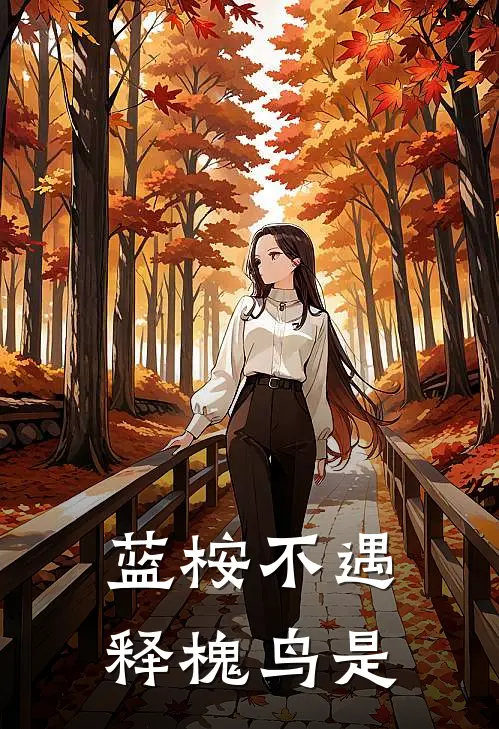 蓝桉不遇释槐鸟是