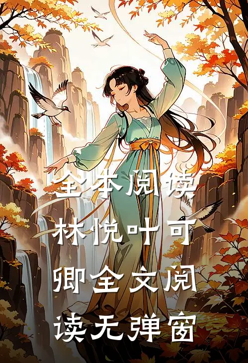 全本阅读林悦叶可卿全文阅读无弹窗
