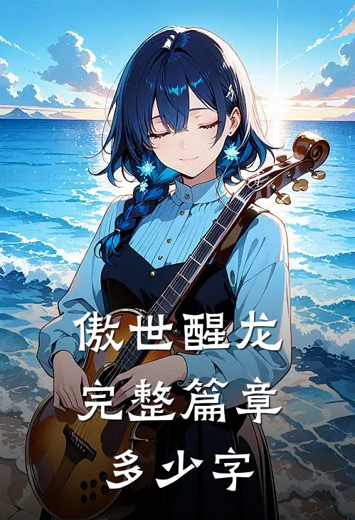 傲世醒龙完整篇章多少字