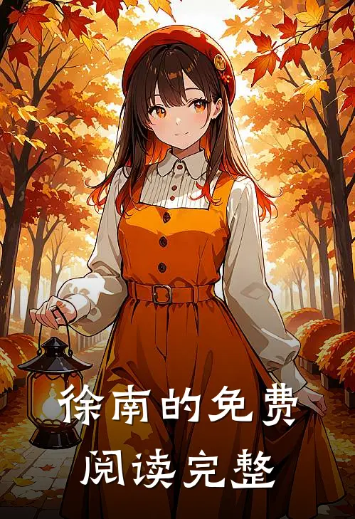 徐南的免费阅读完整