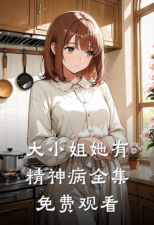 大小姐她有精神病全集免费观看