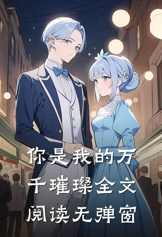 你是我的万千璀璨全文阅读无弹窗