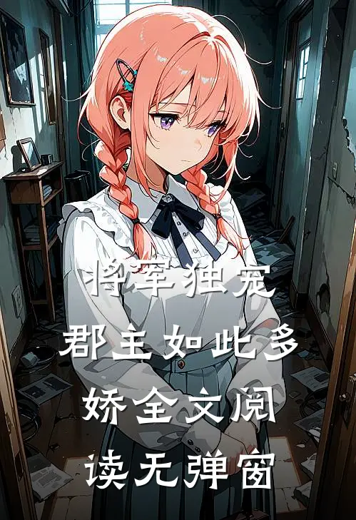 将军独宠,郡主如此多娇全文阅读无弹窗