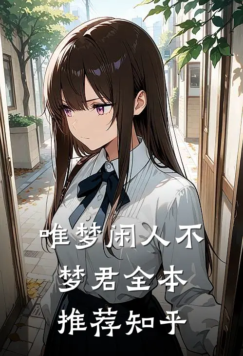 唯梦闲人不梦君全本推荐知乎