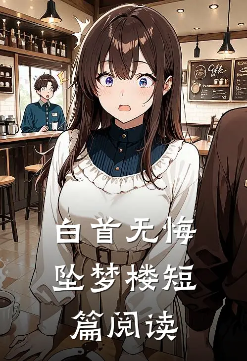 白首无悔坠梦楼短篇阅读