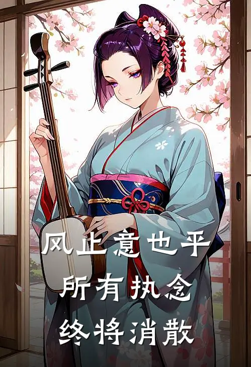 风止意也平所有执念终将消散