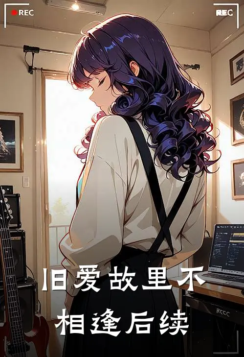 旧爱故里不相逢后续