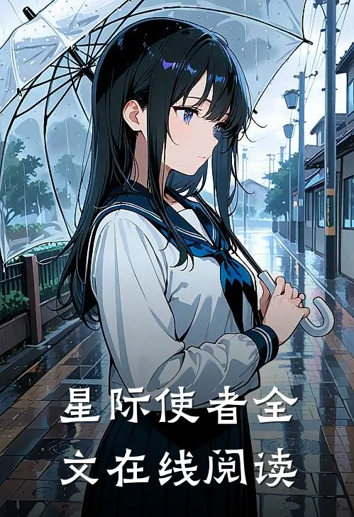 星际使者全文在线阅读