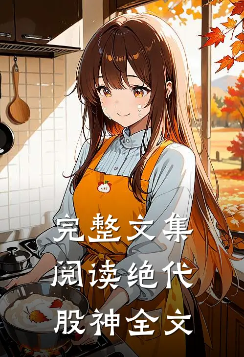 完整文集阅读绝代股神全文