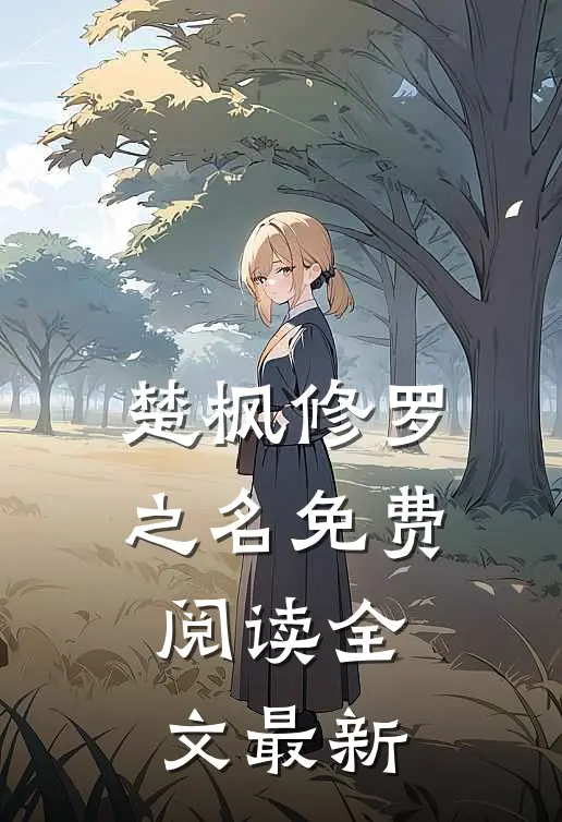 楚枫修罗之名免费阅读全文最新