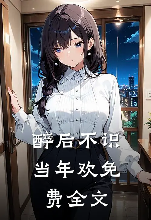 醉后不识当年欢免费全文