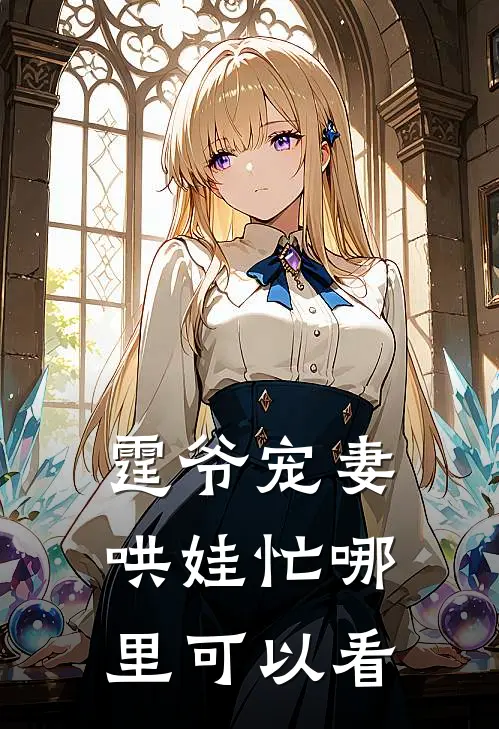 霆爷宠妻哄娃忙哪里可以看