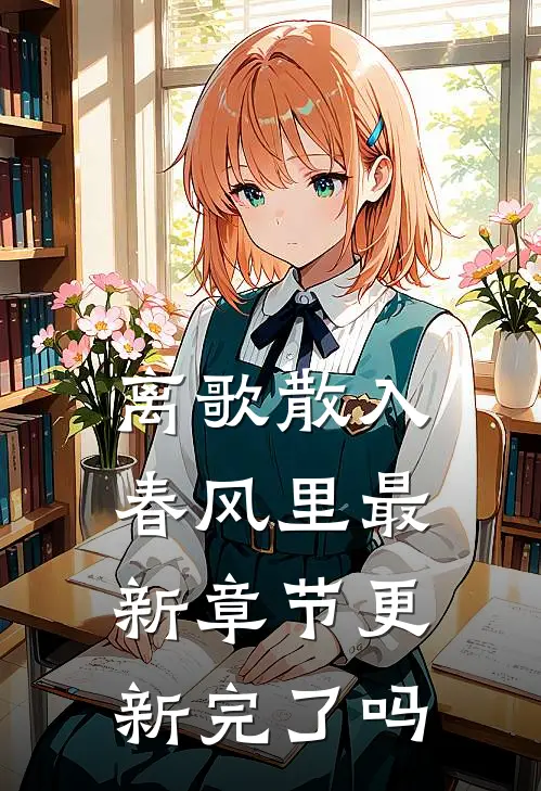 离歌散入春风里最新章节更新完了吗