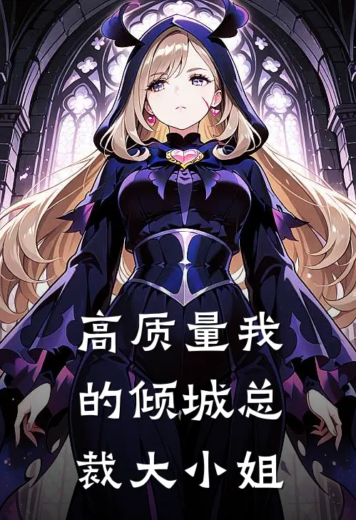 高质量我的倾城总裁大小姐