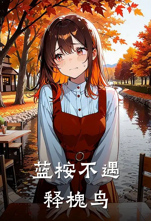 蓝桉不遇释槐鸟