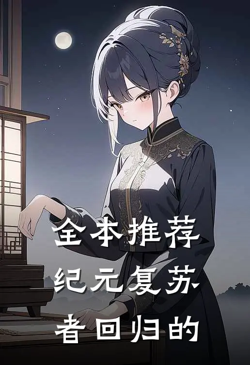 全本推荐纪元复苏者回归的